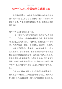 妇产科实习工作总结范文通用4篇