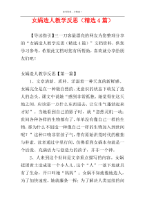 女娲造人教学反思（精选4篇）