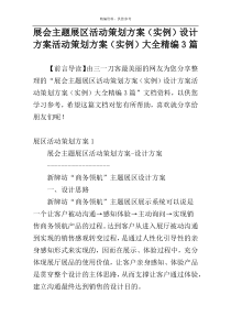 展会主题展区活动策划方案（实例）设计方案活动策划方案（实例）大全精编3篇