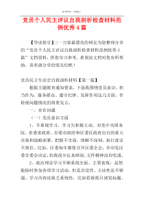 党员个人民主评议自我剖析检查材料范例优秀4篇