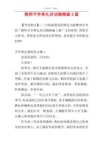 教师开学典礼讲话稿精编4篇