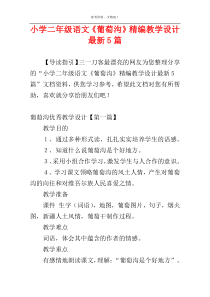 小学二年级语文《葡萄沟》精编教学设计最新5篇