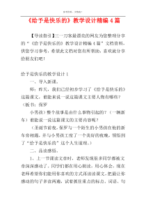 《给予是快乐的》教学设计精编4篇