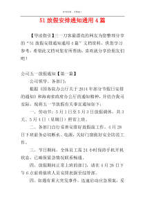 51放假安排通知通用4篇