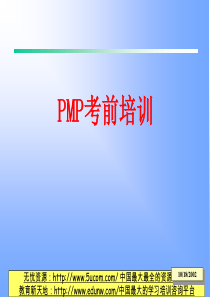 PMP考前培训