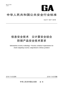 GA∕T 1527-2018 信息安全技术 云计算安全综合防御产品安全技术要求