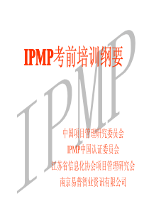 PMP考前培训纲要