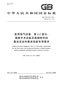 GB 9706.202-2021 医用电气设备 第2-2部分：高频手术设备及高频附件的基本安全和基本