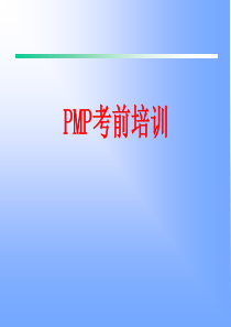 PMP考前培训（PPT 138页）