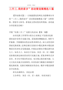 三月三,我的家乡”活动策划案精选5篇