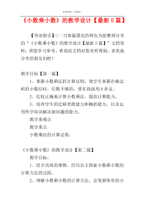 《小数乘小数》的教学设计【最新5篇】