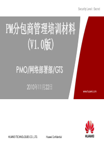 PM分包商管理培训材料(V10)