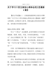 关于学习十四五规划心得体会范文【最新4篇】