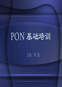 PON基础培训