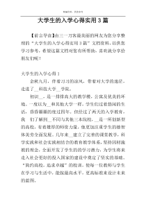 大学生的入学心得实用3篇