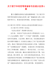 关于授予毕明哲等荣誉称号的请示优秀4篇