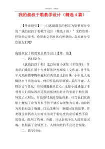 我的叔叔于勒教学设计（精选4篇）