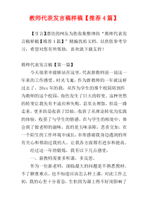 教师代表发言稿样稿【推荐4篇】