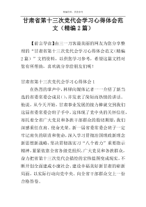 甘肃省第十三次党代会学习心得体会范文（精编2篇）