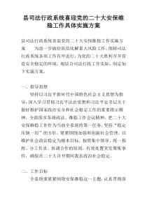 县司法行政系统喜迎党的二十大安保维稳工作具体实施方案