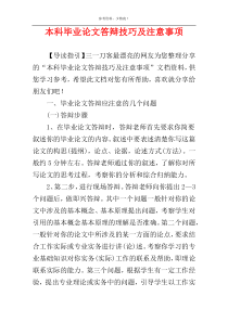 本科毕业论文答辩技巧及注意事项