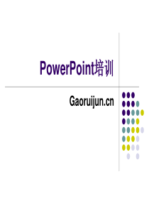 PowerPoint培训课件