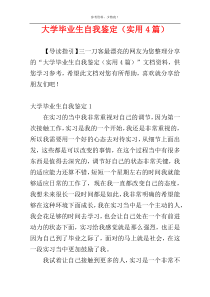 大学毕业生自我鉴定（实用4篇）