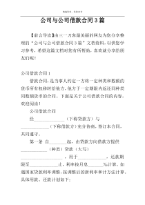 公司与公司借款合同3篇