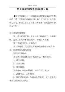 员工奖惩制度细则实用5篇