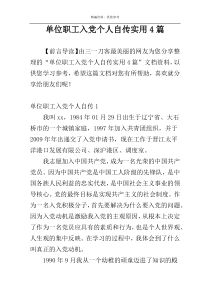 单位职工入党个人自传实用4篇