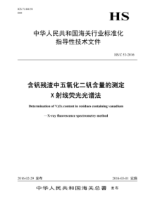 HS∕Z 53-2016 含钒残渣中五氧化二钒含量的测定