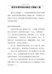 做四有教师演讲稿范文精编4篇