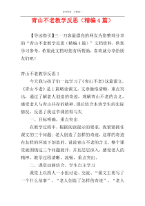 青山不老教学反思（精编4篇）