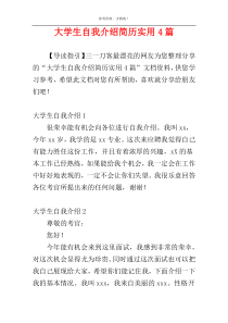 大学生自我介绍简历实用4篇