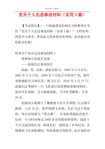 党员个人先进事迹材料（实用3篇）