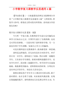 小学数学复习课教学反思通用4篇