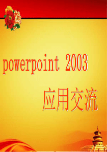 ppt2003培训教程