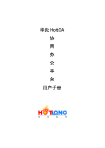 HotOA协同办公平台用户手册(PDF 85)