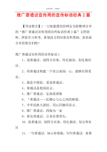 推广普通话宣传周的宣传标语经典2篇