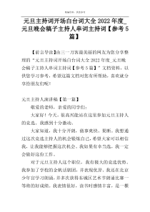 元旦主持词开场白台词大全2022年度_元旦晚会稿子主持人串词主持词【参考5篇】