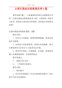 让我们荡起双桨教案优秀5篇