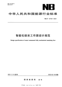 NB∕T 10742-2021 智能化综采工作面设计规范