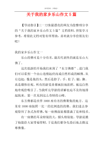 关于我的家乡乐山作文5篇