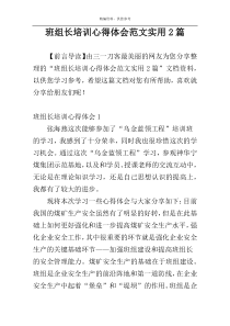 班组长培训心得体会范文实用2篇