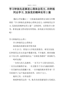 学习钟扬先进事迹心得体会范文：向钟杨同志学习,发扬党的精神实用2篇