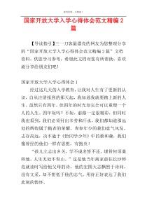 国家开放大学入学心得体会范文精编2篇