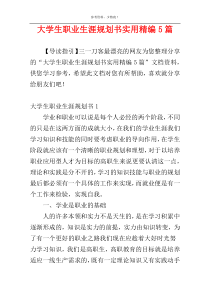 大学生职业生涯规划书实用精编5篇