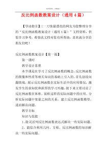 反比例函数教案设计（通用4篇）