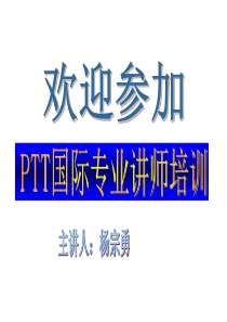 PPT国际专业讲师培训