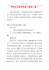 网络安全教育教案（精选4篇）